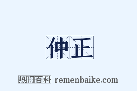 仲正是什么意思的图片